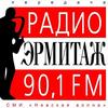 Эрмитаж 90.1 FM - Санкт-Петербург