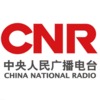 中央台中国之声 中国乡村 CNR-17 Voice of China