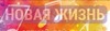 New Life Radio - Радио Новая Жизнь